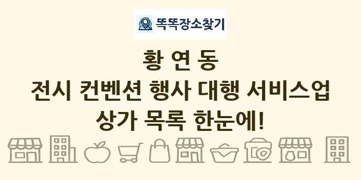 황연동 전시 컨벤션 행사 대행 서비스업 상가 목록 및 정보
