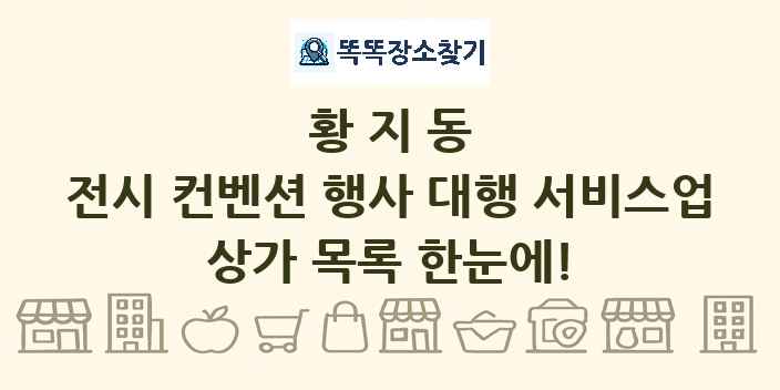 황지동 전시 컨벤션 행사 대행 서비스업 상가 목록 및 정보
