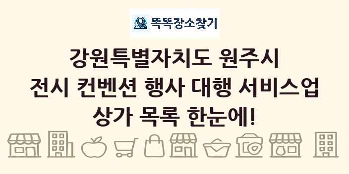 강원특별자치도 원주시 전시 컨벤션 행사 대행 서비스업 상가 목록 및 정보