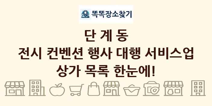 단계동 전시 컨벤션 행사 대행 서비스업 상가 목록 및 정보