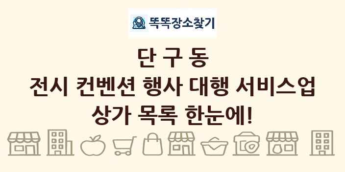 단구동 전시 컨벤션 행사 대행 서비스업 상가 목록 및 정보