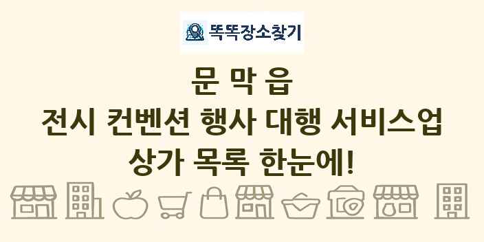 문막읍 전시 컨벤션 행사 대행 서비스업 상가 목록 및 정보