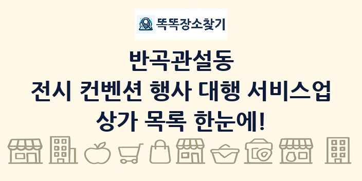 반곡관설동 전시 컨벤션 행사 대행 서비스업 상가 목록 및 정보