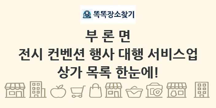 부론면 전시 컨벤션 행사 대행 서비스업 상가 목록 및 정보
