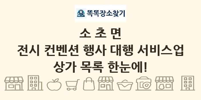 소초면 전시 컨벤션 행사 대행 서비스업 상가 목록 및 정보