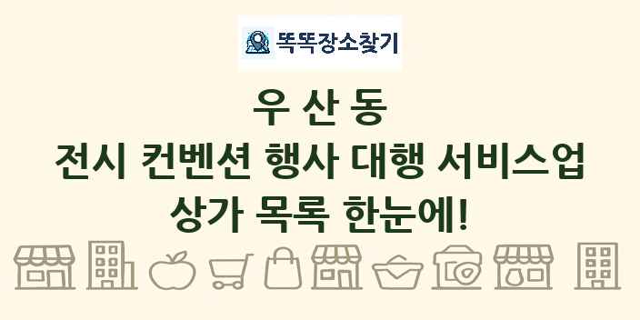 우산동 전시 컨벤션 행사 대행 서비스업 상가 목록 및 정보
