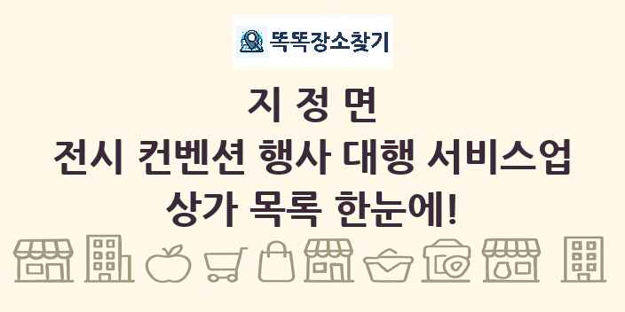 지정면 전시 컨벤션 행사 대행 서비스업 상가 목록 및 정보
