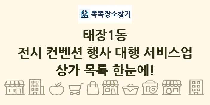 태장1동 전시 컨벤션 행사 대행 서비스업 상가 목록 및 정보