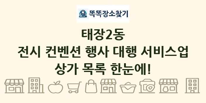 태장2동 전시 컨벤션 행사 대행 서비스업 상가 목록 및 정보