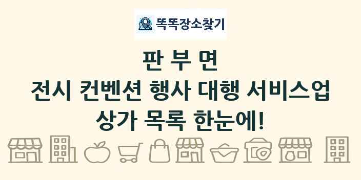 판부면 전시 컨벤션 행사 대행 서비스업 상가 목록 및 정보