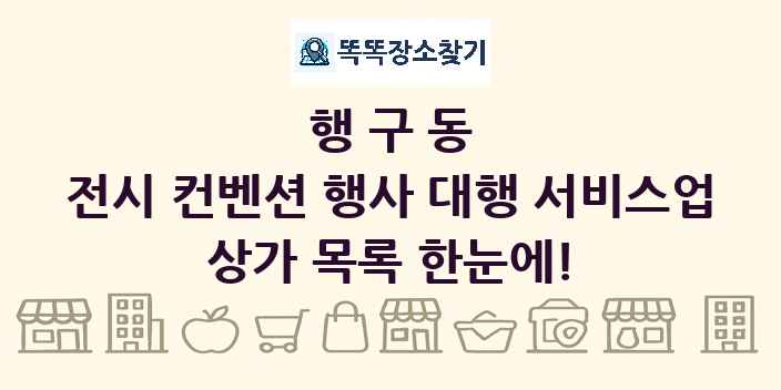 행구동 전시 컨벤션 행사 대행 서비스업 상가 목록 및 정보