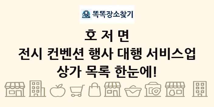 호저면 전시 컨벤션 행사 대행 서비스업 상가 목록 및 정보