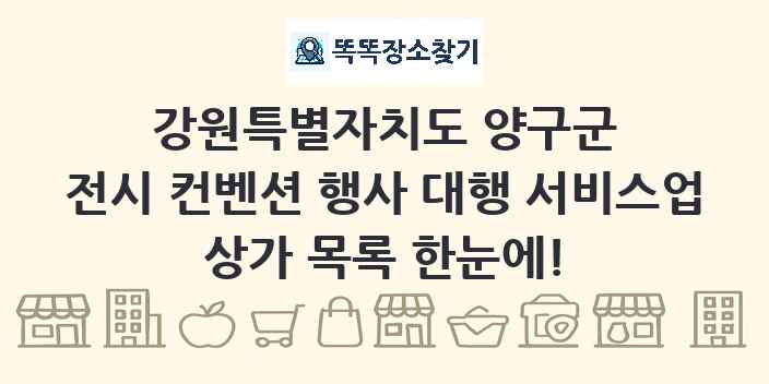 강원특별자치도 양구군 전시 컨벤션 행사 대행 서비스업 상가 목록 및 정보