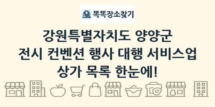 강원특별자치도 양양군 전시 컨벤션 행사 대행 서비스업 상가 목록 및 정보