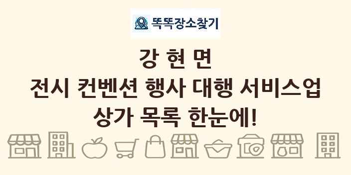 강현면 전시 컨벤션 행사 대행 서비스업 상가 목록 및 정보