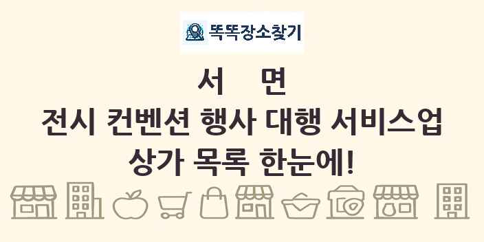 서면 전시 컨벤션 행사 대행 서비스업 상가 목록 및 정보