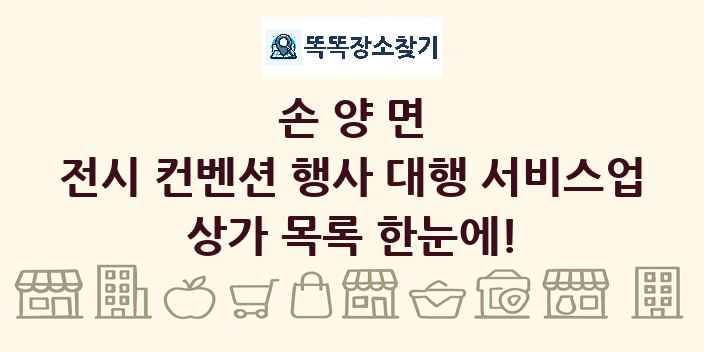 손양면 전시 컨벤션 행사 대행 서비스업 상가 목록 및 정보