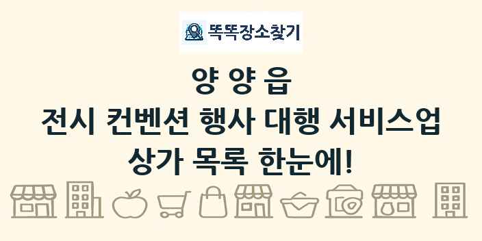 양양읍 전시 컨벤션 행사 대행 서비스업 상가 목록 및 정보