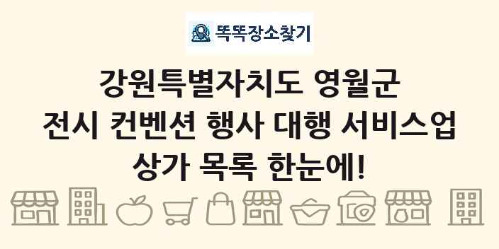 강원특별자치도 영월군 전시 컨벤션 행사 대행 서비스업 상가 목록 및 정보