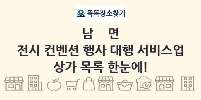 남면 전시 컨벤션 행사 대행 서비스업 상가 목록 및 정보