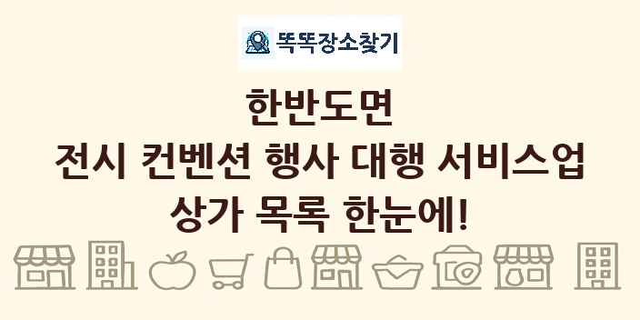 한반도면 전시 컨벤션 행사 대행 서비스업 상가 목록 및 정보