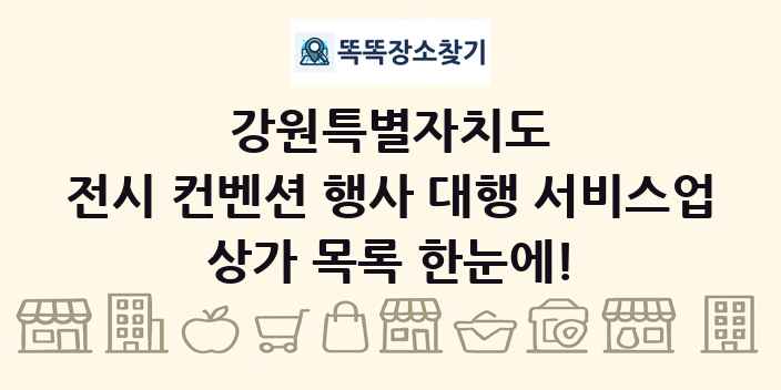 강원특별자치도 전시 컨벤션 행사 대행 서비스업 상가 목록 및 정보