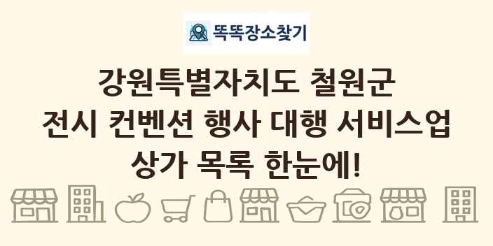 강원특별자치도 철원군 전시 컨벤션 행사 대행 서비스업 상가 목록 및 정보