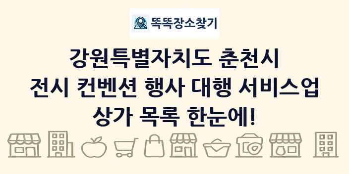 강원특별자치도 춘천시 전시 컨벤션 행사 대행 서비스업 상가 목록 및 정보