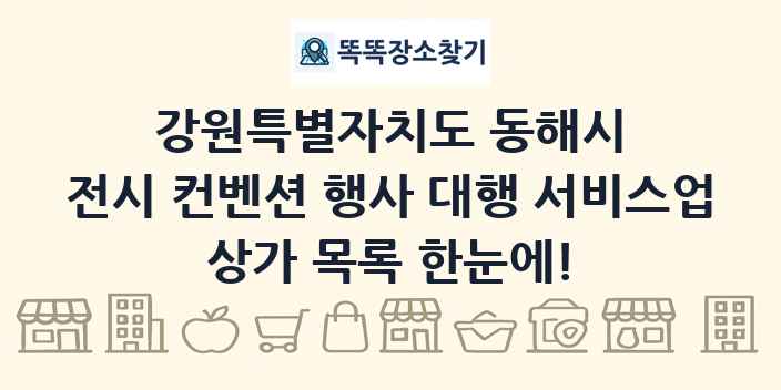 강원특별자치도 동해시 전시 컨벤션 행사 대행 서비스업 상가 목록 및 정보