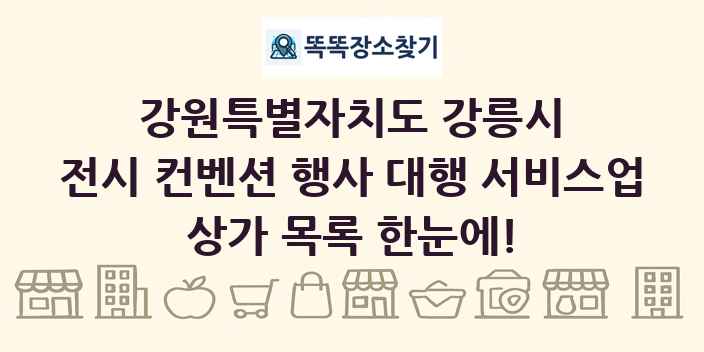 강원특별자치도 강릉시 전시 컨벤션 행사 대행 서비스업 상가 목록 및 정보