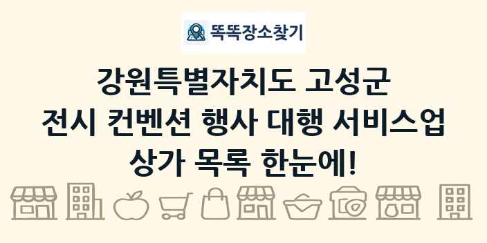 강원특별자치도 고성군 전시 컨벤션 행사 대행 서비스업 상가 목록 및 정보