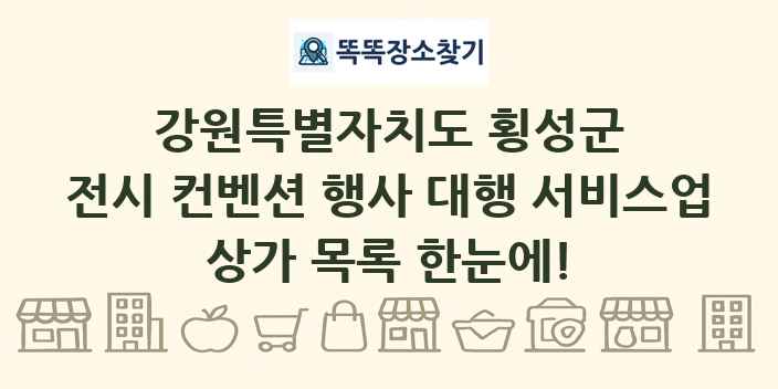 강원특별자치도 횡성군 전시 컨벤션 행사 대행 서비스업 상가 목록 및 정보