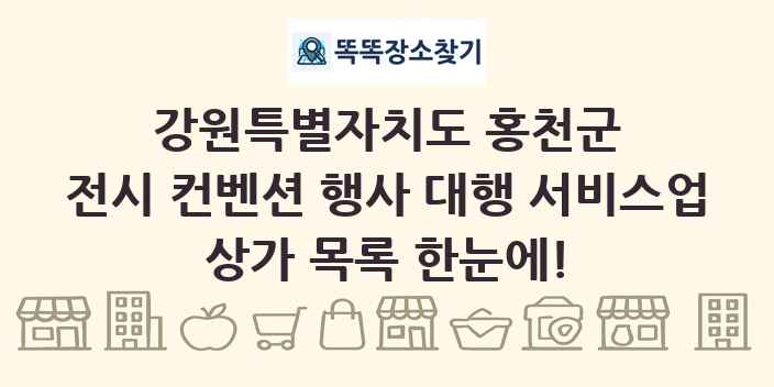 강원특별자치도 홍천군 전시 컨벤션 행사 대행 서비스업 상가 목록 및 정보