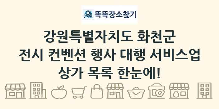강원특별자치도 화천군 전시 컨벤션 행사 대행 서비스업 상가 목록 및 정보