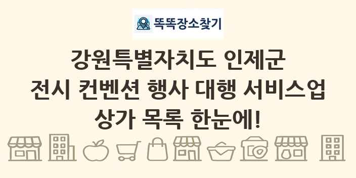 강원특별자치도 인제군 전시 컨벤션 행사 대행 서비스업 상가 목록 및 정보