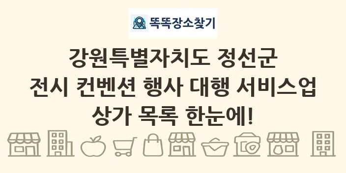 강원특별자치도 정선군 전시 컨벤션 행사 대행 서비스업 상가 목록 및 정보