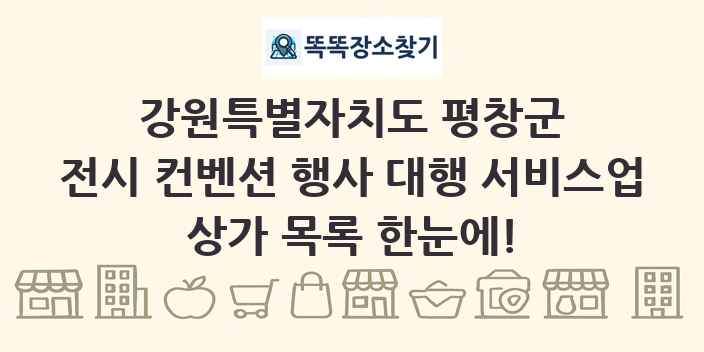 강원특별자치도 평창군 전시 컨벤션 행사 대행 서비스업 상가 목록 및 정보