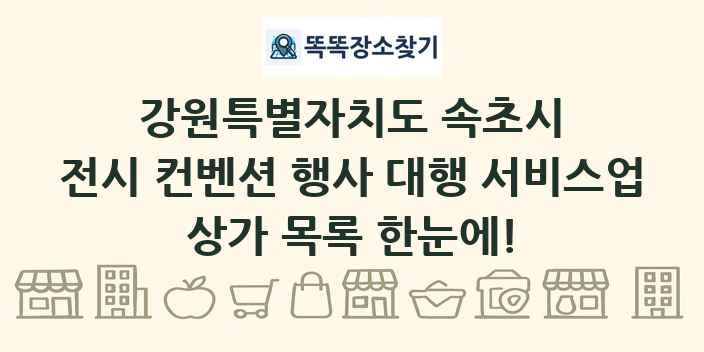 강원특별자치도 속초시 전시 컨벤션 행사 대행 서비스업 상가 목록 및 정보