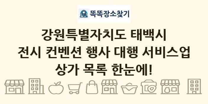 강원특별자치도 태백시 전시 컨벤션 행사 대행 서비스업 상가 목록 및 정보
