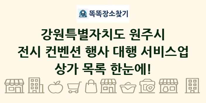 강원특별자치도 원주시 전시 컨벤션 행사 대행 서비스업 상가 목록 및 정보