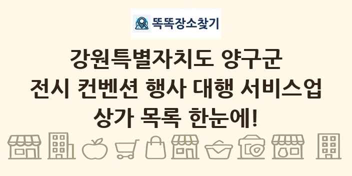 강원특별자치도 양구군 전시 컨벤션 행사 대행 서비스업 상가 목록 및 정보