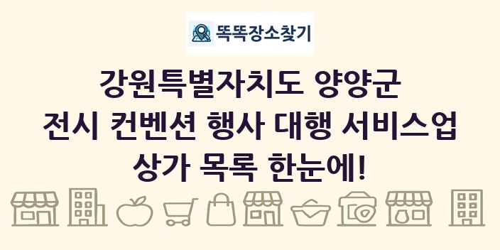 강원특별자치도 양양군 전시 컨벤션 행사 대행 서비스업 상가 목록 및 정보