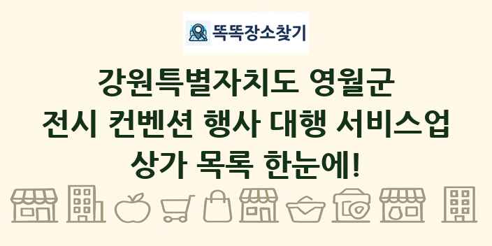 강원특별자치도 영월군 전시 컨벤션 행사 대행 서비스업 상가 목록 및 정보