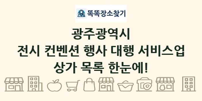 광주광역시 전시 컨벤션 행사 대행 서비스업 상가 목록 및 정보