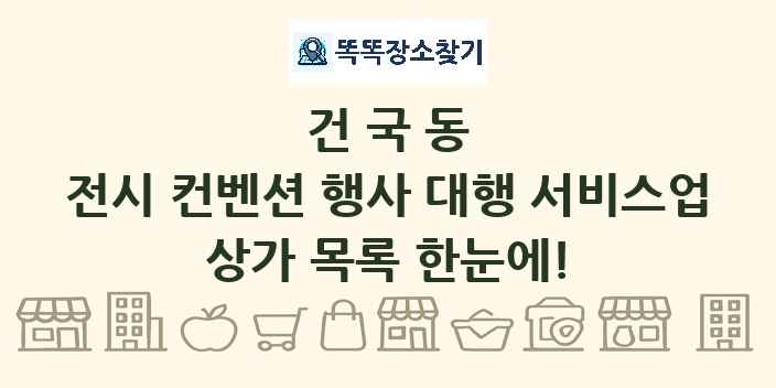 건국동 전시 컨벤션 행사 대행 서비스업 상가 목록 및 정보