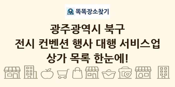 광주광역시 북구 전시 컨벤션 행사 대행 서비스업 상가 목록 및 정보