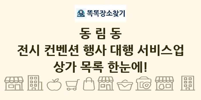 동림동 전시 컨벤션 행사 대행 서비스업 상가 목록 및 정보