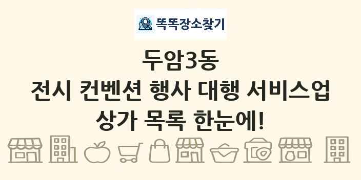 두암3동 전시 컨벤션 행사 대행 서비스업 상가 목록 및 정보