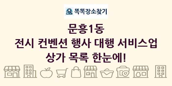 문흥1동 전시 컨벤션 행사 대행 서비스업 상가 목록 및 정보