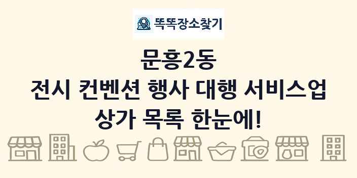 문흥2동 전시 컨벤션 행사 대행 서비스업 상가 목록 및 정보